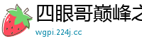 四眼哥巅峰之作！眼镜野兽狂野爆发，干到女优潮吹喷水求饶！国产裸聊